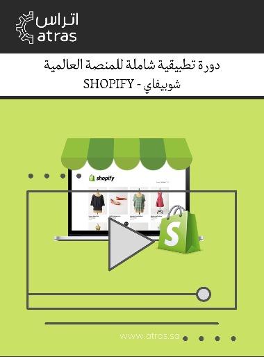 شوبيفاي عربي خطوه بخطوة- دورة تطبيقة شوبيفاي السعودية شوبيفاي عربي الآن - دورة تطبيقة شوبيفاي السعودية 