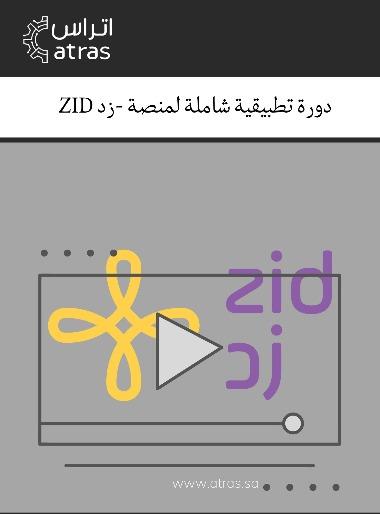 منصة زد - دورة تطبيقية عبر سلسة فيديوهات خطوة بخطوة بالعربي 