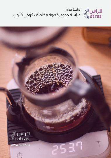 AS006	دراسة جدوى كوفي شوب قهوة مختصة - مشاريع ناجحة دراسة جدوى جاهزة - كوفي شوب قهوة مختصة - مشاريع ناجحة