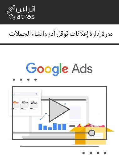 اعلانات قوقل آدز - دورات تدريبية مسجلة خطوة بخطوة بالعربي 