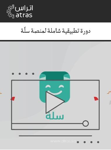 AD005	متجر سلة - دورة تطبيقية شاملة متجر سلة - مع دورة تطبيقية شاملة عبر سلسة فيديوهات خطوة بخطوة بالعربي